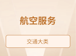 航空服務(wù)