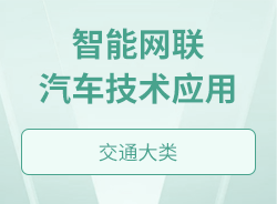 智能網(wǎng)聯(lián)汽車技術(shù)應(yīng)用