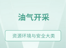 油氣開采