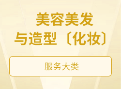 美容美發(fā)與造型〔化妝〕