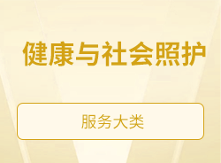 健康與社會照護