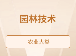 園林技術(shù)