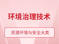 環(huán)境治理技術(shù)