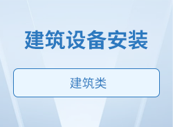 建筑設(shè)備安裝
