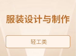 服裝設(shè)計與制作
