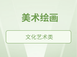 美術繪畫