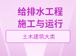 給排水工程施工與運行
