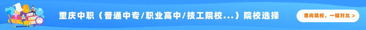 重慶中職院校對比
