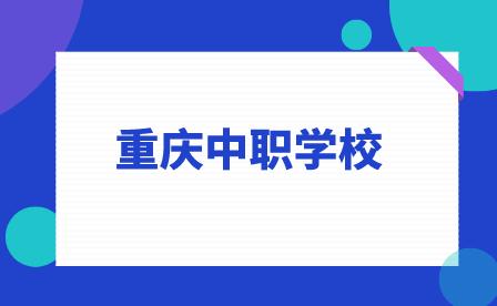 重慶萬州商貿中等專業學校志愿填報要求!