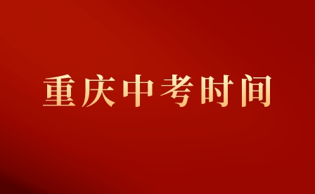 2023年重慶中考時間安排