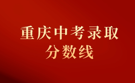 2023年重慶中考錄取分數線是多少？