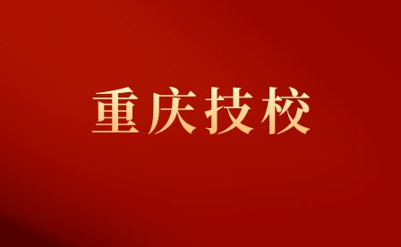 重慶技校有哪些學(xué)校？