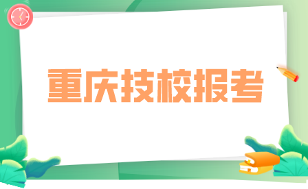 重慶市藝才高級技工學校報名條件及方法！