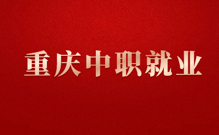 重慶中職什么專(zhuān)業(yè)好就業(yè)？