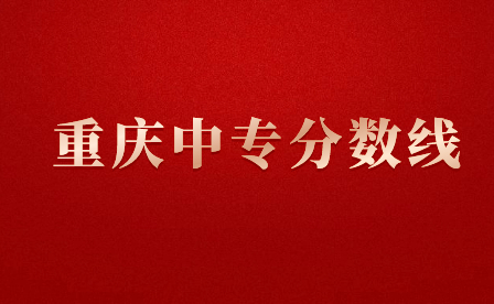 重慶中專錄取分數線是多少?