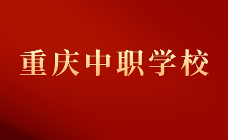重慶市渝北職業教育中心中職畢業升學途徑？