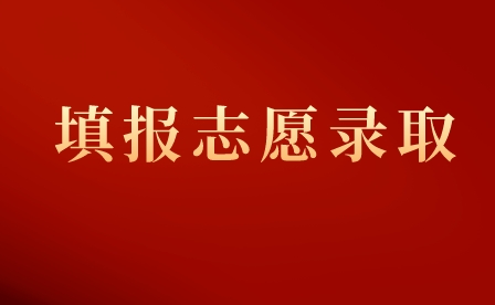 2023年重慶榮昌區職業教育中心志愿填報流程!