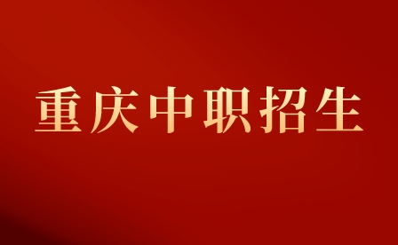 重慶市萬州區中職志愿可以填幾個?