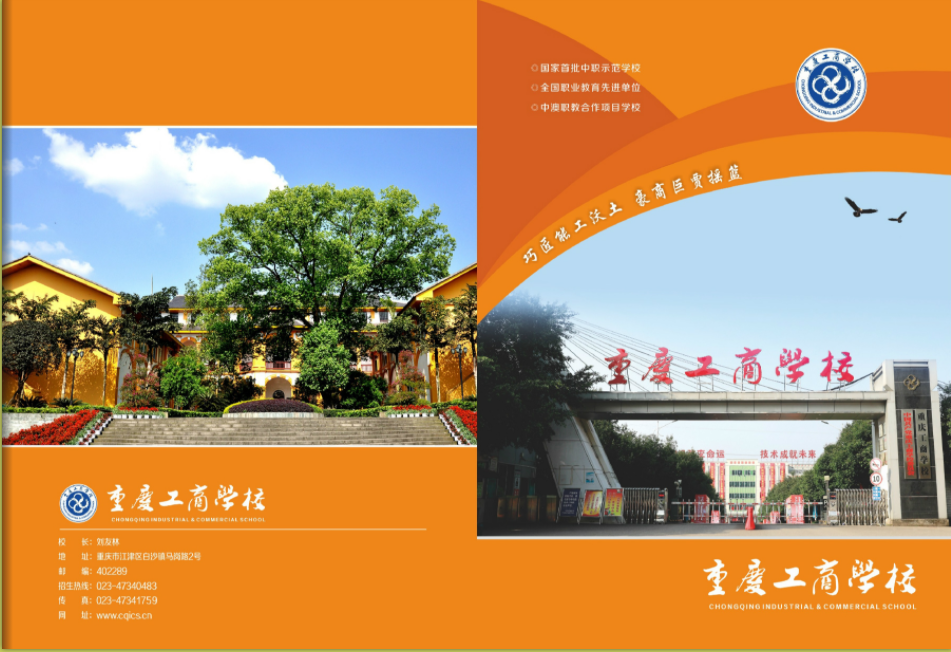 2023年重慶工商學(xué)校招生簡章