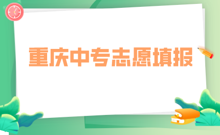 重慶中專志愿可以報幾個學校？
