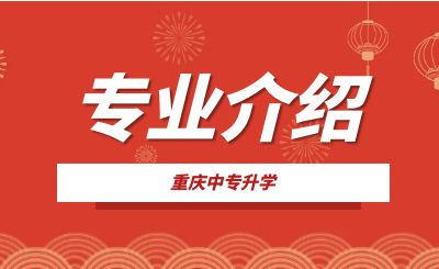 重慶市涪陵信息技術學校運動教育類專業介紹