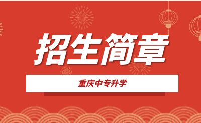 重慶市涪陵信息技術學校2023年招生簡章