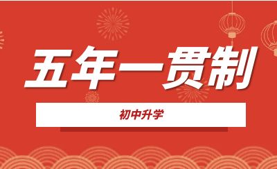 重慶五年一貫制是什么?畢業時什么學歷?