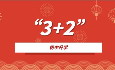 重慶中專升學：什么是3+2