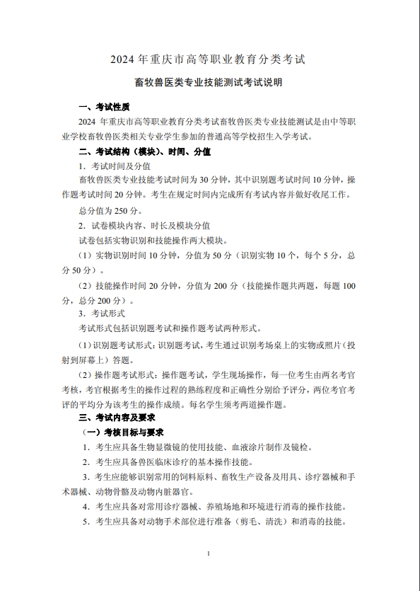 2024年重慶市高等職業教育分類考試畜牧獸醫類專業技能測試考試說明