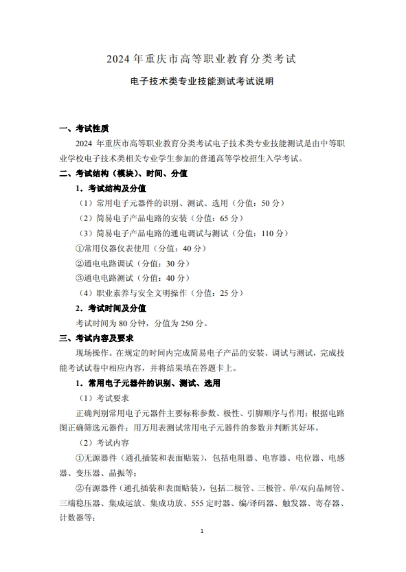 2024年重慶市高等職業教育分類考試電子技術類專業技能測試考試說明
