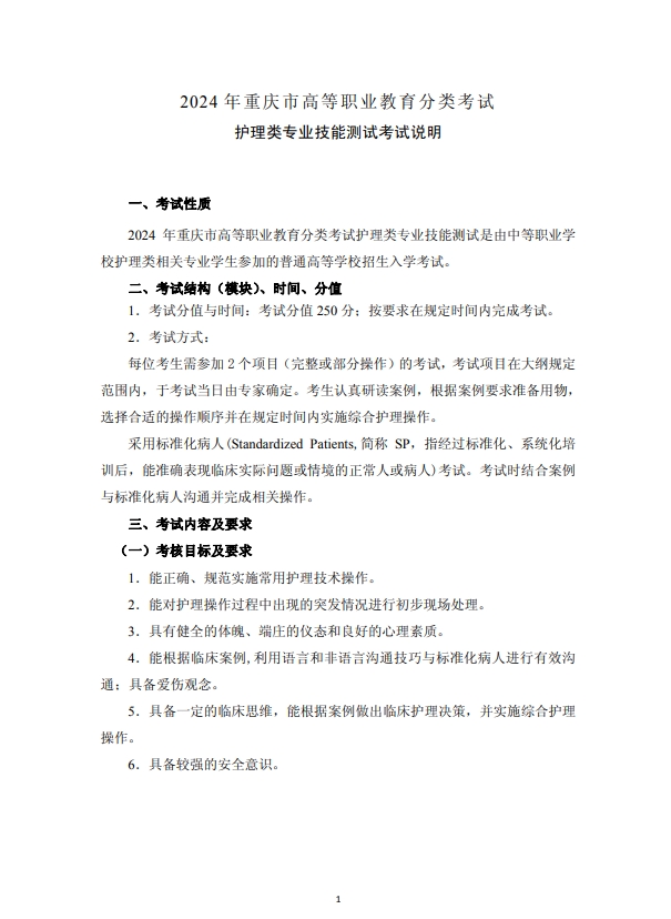 2024年重慶市高等職業教育分類考試護理類專業技能測試考試說明