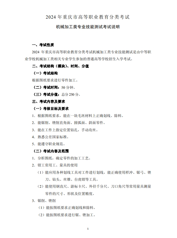 2024年重慶市高等職業教育分類考試機械加工類專業技能測試考試說明