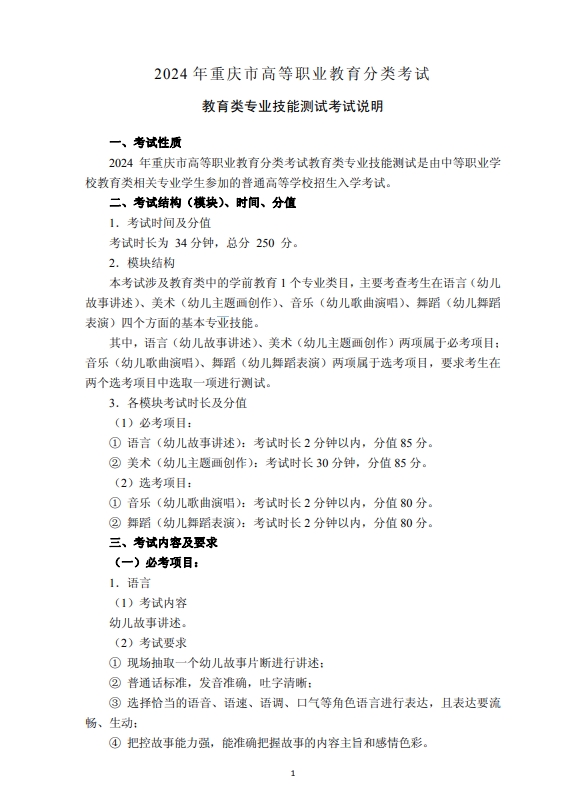 2024年重慶市高等職業教育分類考試教育類專業技能測試考試說明