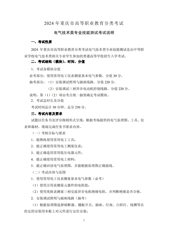 2024年重慶市高等職業教育分類考試電氣技術類專業技能測試考試說明