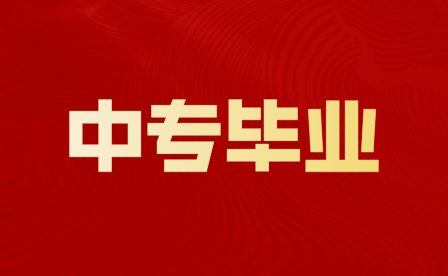 重慶中專畢業(yè)是就業(yè)好還是升學(xué)好？