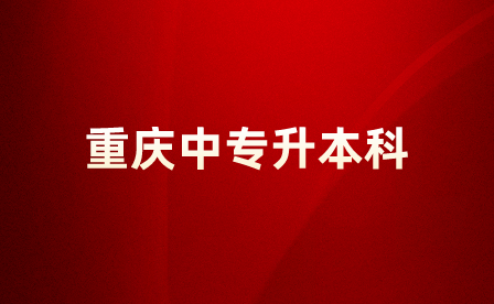 重慶中專畢業(yè)想要升本科會很難嗎？