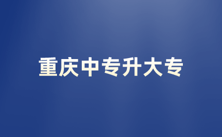 重慶中專升大專后能直接考本科嗎？