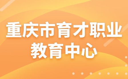 重慶市育才職業(yè)教育中心關(guān)于新春假期師德師風(fēng)建設(shè)告全體教師書