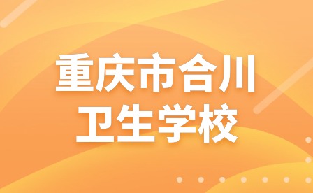 重慶市合川衛(wèi)生學(xué)校首次參加重慶市職業(yè)院校技能大賽護(hù)理技能賽項(xiàng)斬獲佳績