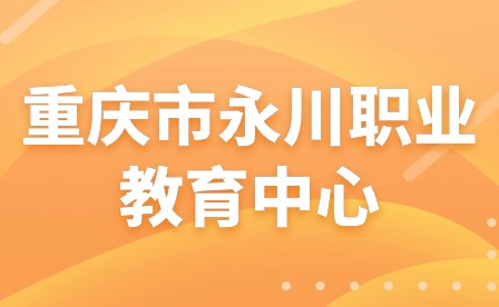 2024年重慶市永川職業教育中心家訪潤人心攜手助成長