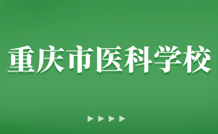 重慶市醫(yī)科學(xué)校致全體家長(zhǎng)的一封信