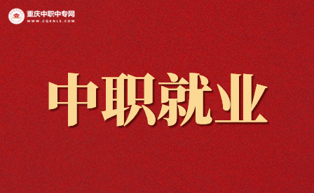 中職讀什么專業(yè)好就業(yè)？