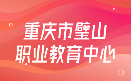關(guān)愛學(xué)生心理，促進(jìn)健康成長(zhǎng)-重慶市璧山職業(yè)教育中心