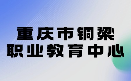 重慶市銅梁職業(yè)教育中心冬季交通安全致家長(zhǎng)的一封信