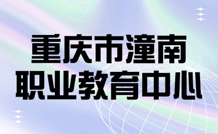 重慶市潼南職業教育中心簡介