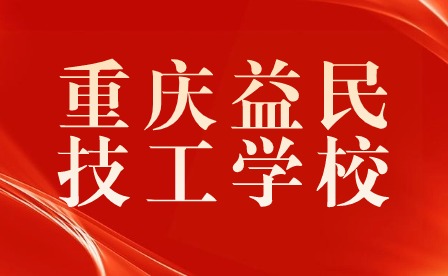 重慶益民技工學校開展教師讀書分享活動
