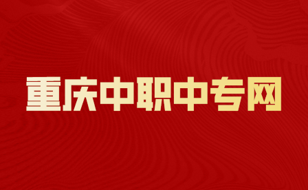 重慶職教中心學費一年多少錢啊？