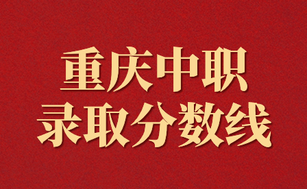 2024年重慶中職錄取線是多少?