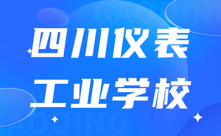 四川儀表工業(yè)學校錄取情況是怎樣的?