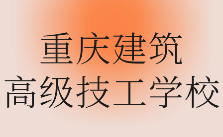 2024年重慶建筑高級技工學校錄取分數(shù)線